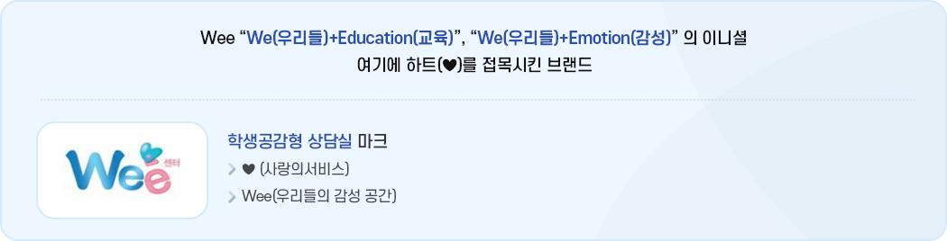 wee센터소개 이미지. 자세한 내용은 다음 텍스트 참고