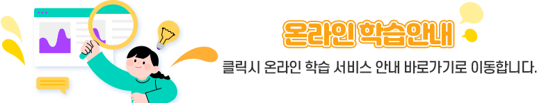 온라인 학습안내 클릭시 온라인 학습 서비스 안내 바로가기로 이동합니다.