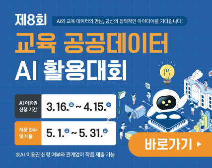 제8회 AI화 교육 데이터의 만남, 당신의 창의적인 아이디어를 기다립니다! 교육 공공데이터 AI 활용대회 AI 이용권 신청 기간 3.16.월~4.15.수 작품 접수 및 제출 5.1.금~5.31.일 ※AI 이용권 신청 여부와 관계없이 작품 제출 가능 바로가기
