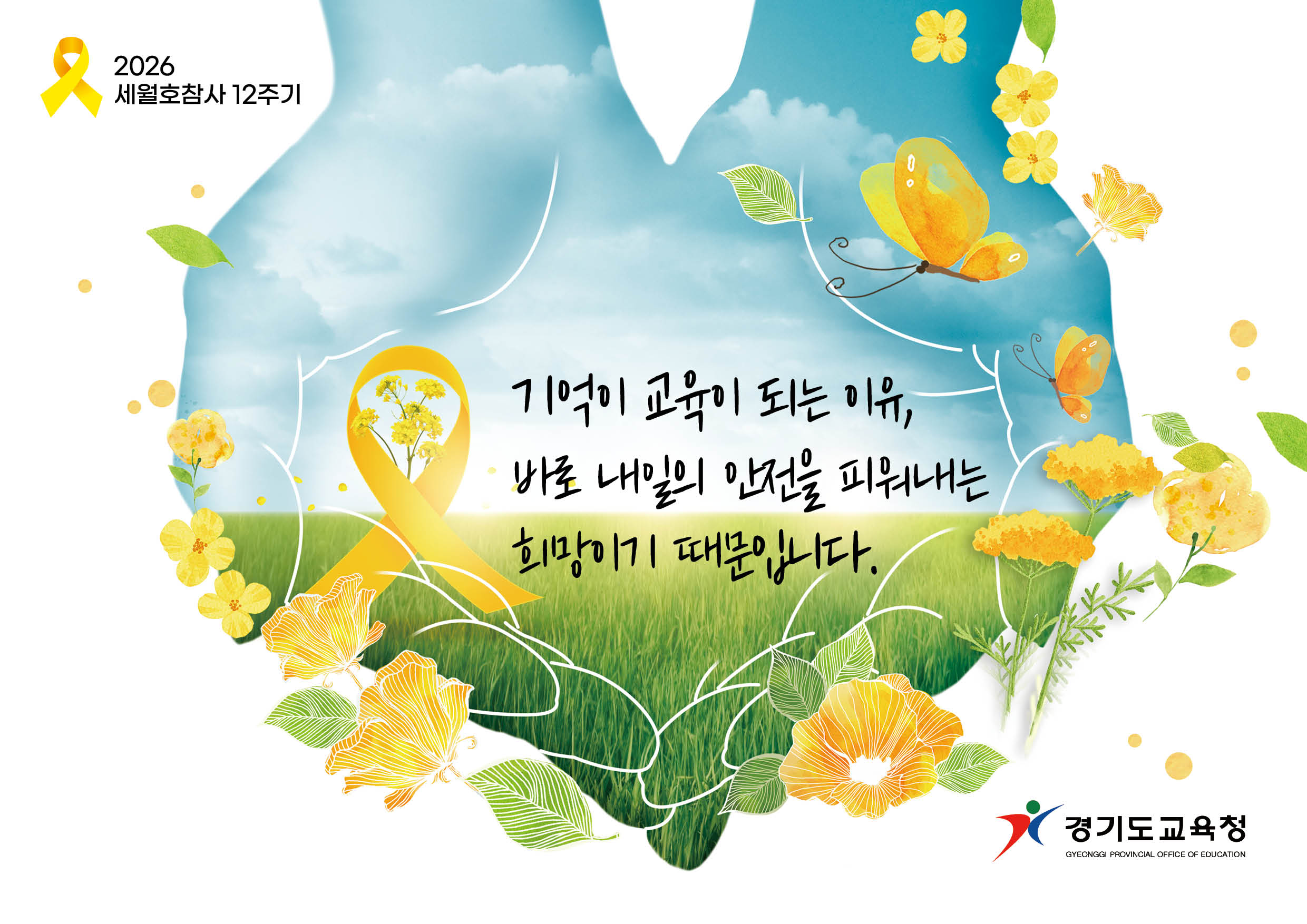 (감사과-2567 (첨부) 경기도부천교육지원청 기획경영과) 「세월호 참사 12주기 노란 리본의 달」팝업.jpg