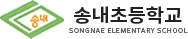 송내초등학교